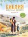 Обложка книги «Библия в рассказах для детей (ил. Дж. Хейсома)», ISBN 9785042179181
