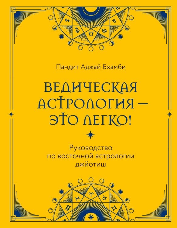 Восточная астрология Ведическая астрология - это легко! Руководство по восточной астрологии джйотиш