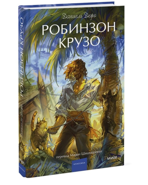 Робинзон Крузо. Вечные истории. Young Adult