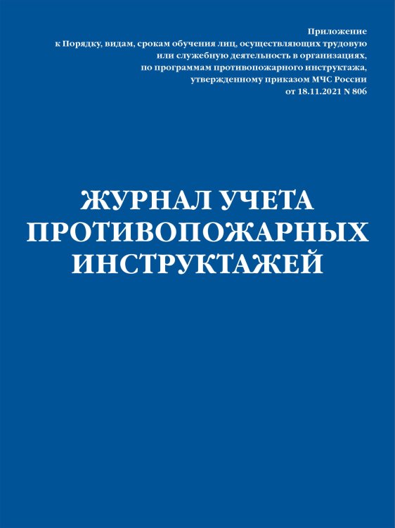 Нормативная литература. Журналы учета и регистрации Журнал учета противопожарных инструктажей. Приказ МЧС РФ от 18.11.2021 N 806