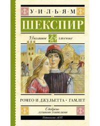 Ромео и Джульетта. Гамлет