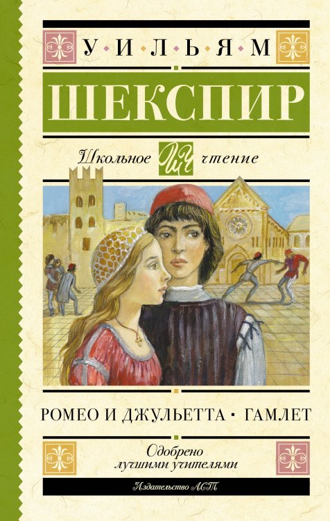 Обложка книги «Ромео и Джульетта. Гамлет» — Шекспир Уильям, ISBN 9785171900304