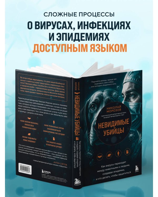 Дополнительное изображение книги «Невидимые убийцы. Как вирусы переходят между животными и людьми, создавая эпидемии, и что делать, чтобы защититься»