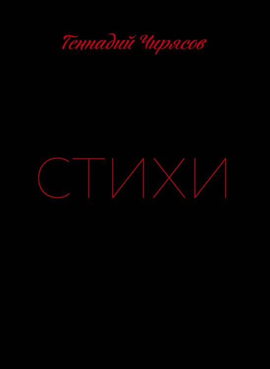Истории о жизни и счастье Стихи Геннадия Чирясова. Часть 1