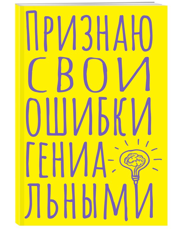 Блокнот в точку. Признаю свои ошибки гениальными (А5, 40 л.)