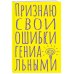 Блокнот в точку. Признаю свои ошибки гениальными (А5, 40 л.)
