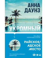 Tok. Слишком близко. Семейные триллеры (комплект)