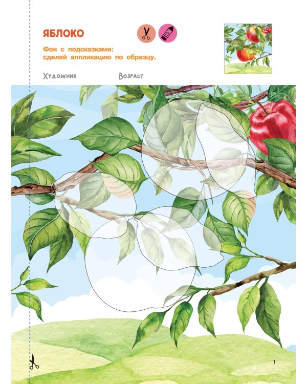 Вырезай и клей. Овощи и фрукты