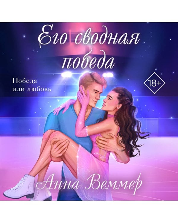 Его сводная победа