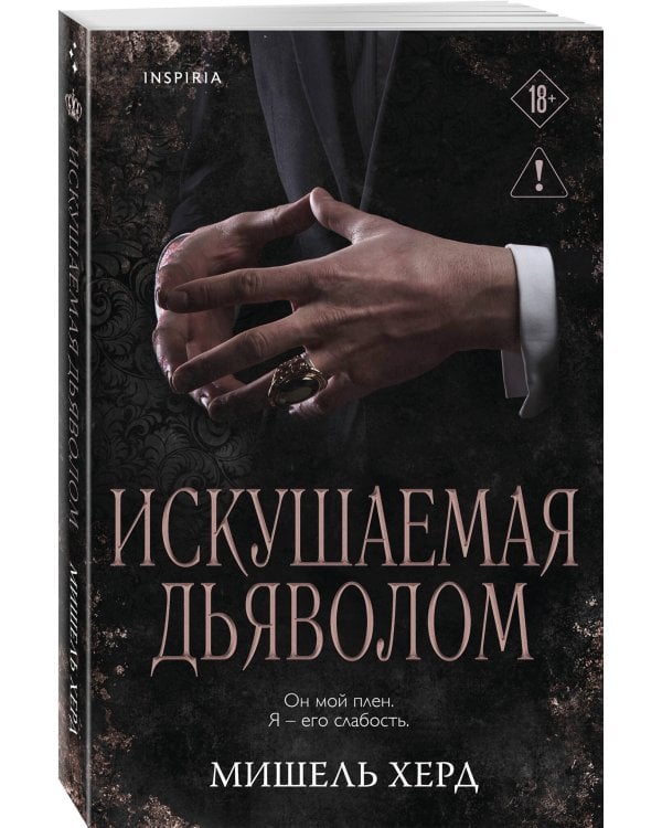 Искушаемая дьяволом (черная обложка)