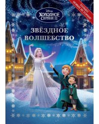 Холодное сердце 2. Звёздное волшебство. Весёлые истории