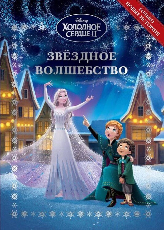 Холодное сердце 2. Звёздное волшебство. Весёлые истории