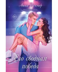 Его сводная победа