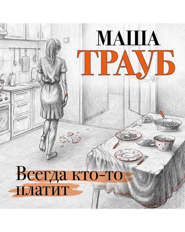 Всегда кто-то платит