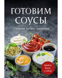 Готовим соусы. Сборник лучших рецептов