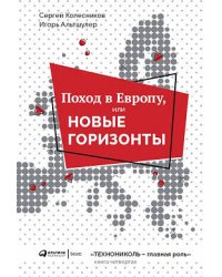 Поход в Европу, или Новые горизонты