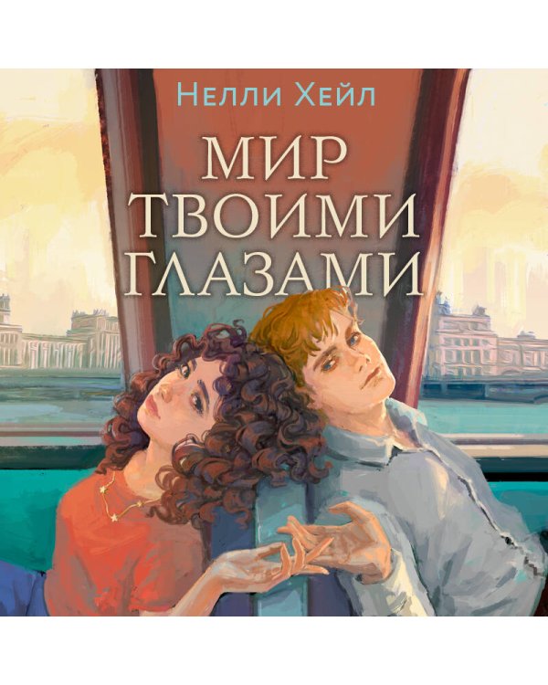 Мир твоими глазами