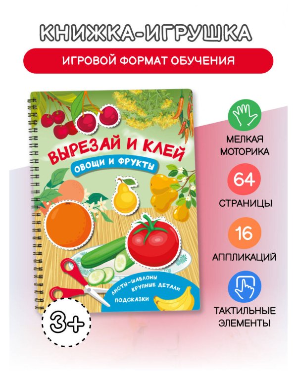 Вырезай и клей. Овощи и фрукты