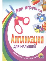 Аппликация/Мои Игрушки