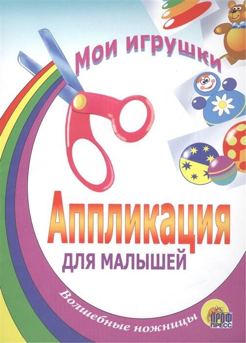 Аппликация/Мои Игрушки