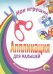 Аппликация/Мои Игрушки