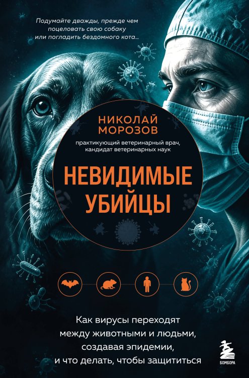 Обложка книги «Невидимые убийцы. Как вирусы переходят между животными и людьми, создавая эпидемии, и что делать, чтобы защититься» — Морозов Николай Владимирович, ISBN 9785042256967