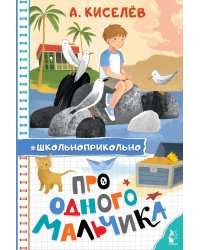 Про Одного Мальчика