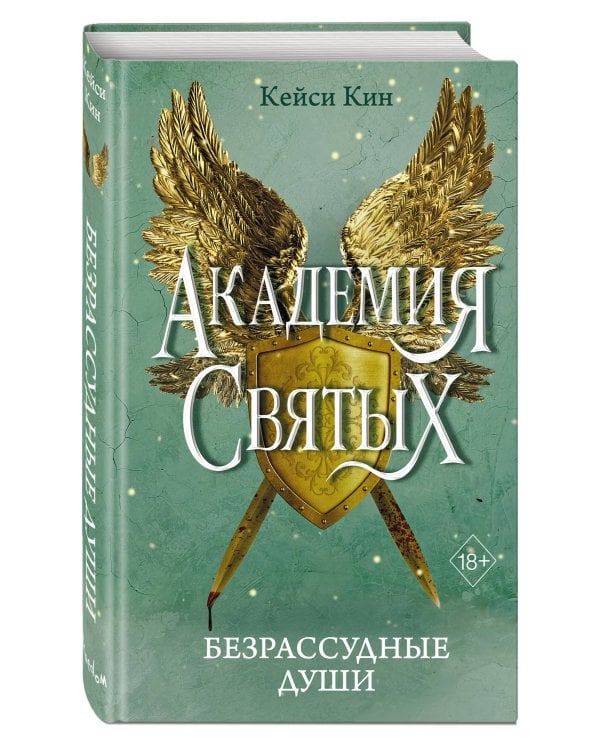 Безрассудные души (#1)