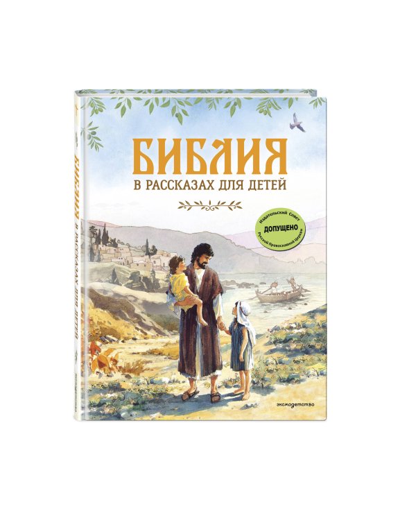 Дополнительное изображение книги «Библия в рассказах для детей (ил. Дж. Хейсома)»