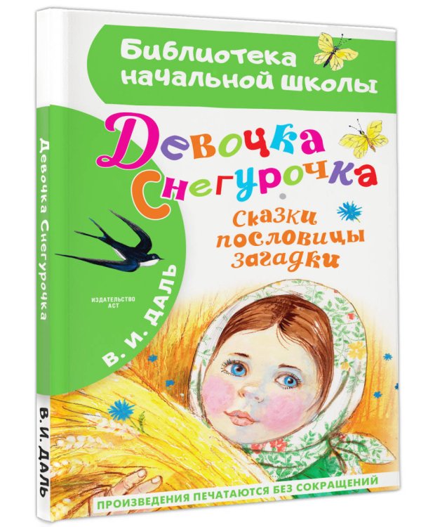 Девочка Снегурочка. Сказки, пословицы, загадки