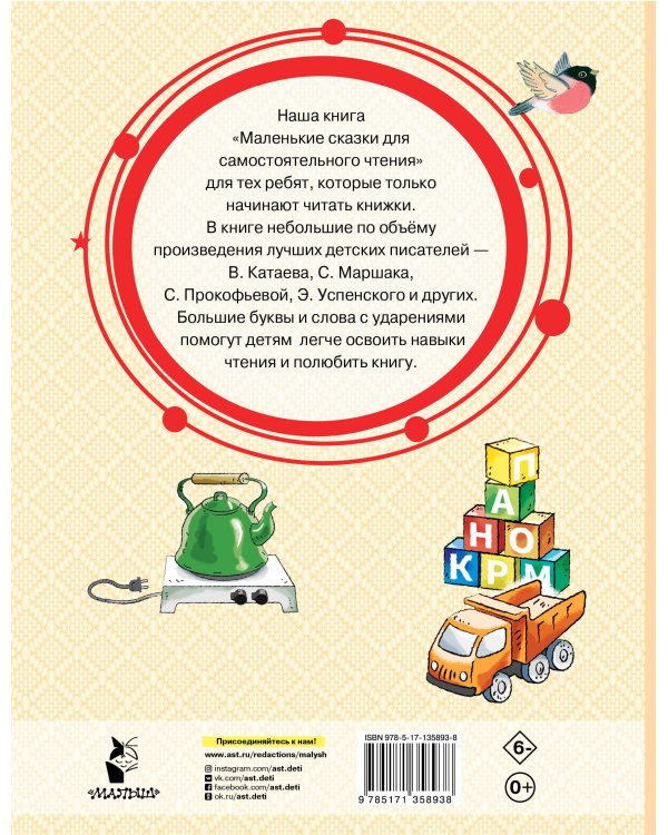 Маленькие сказки для самостоятельного чтения