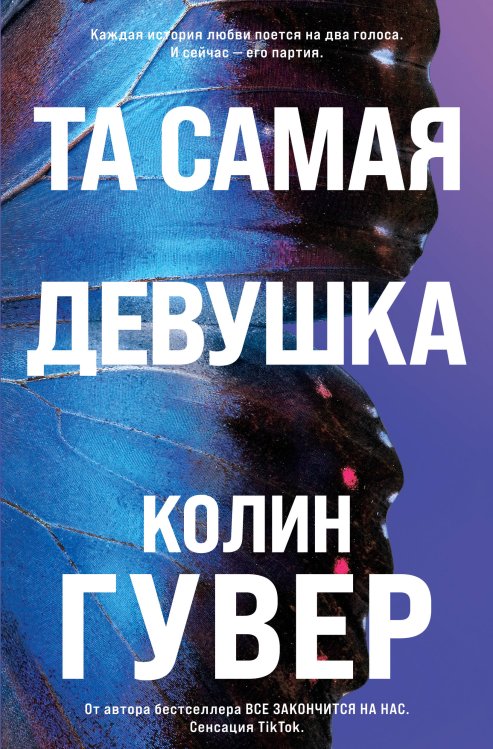 Обложка книги «Та самая девушка» — Гувер Колин, ISBN 9785042352553