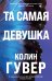 Обложка книги «Та самая девушка» — Гувер Колин, ISBN 9785042352553