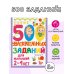 500 увлекательных заданий для малышей 2-4 лет