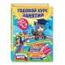 Годовой курс занятий Годовой курс занятий:для детей 3-4 лет (с наклейками)