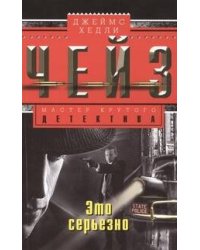 Это серьезно