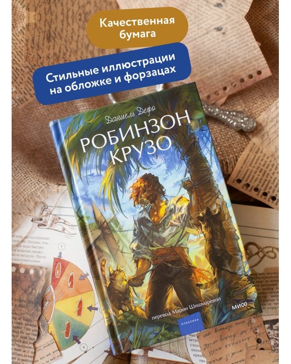 Робинзон Крузо. Вечные истории. Young Adult