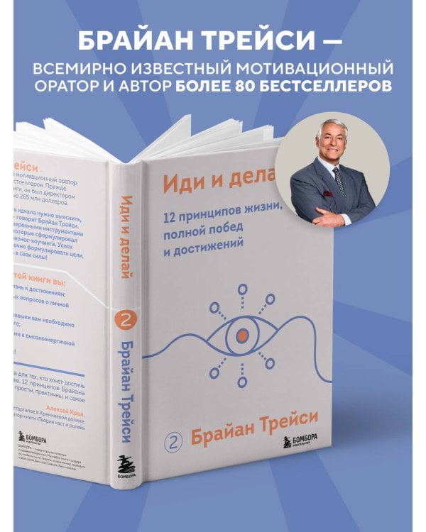 Иди и делай. 12 принципов жизни, полной побед и достижений