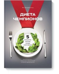 Диета чемпионов. 5 принципов питания лучших спортсменов