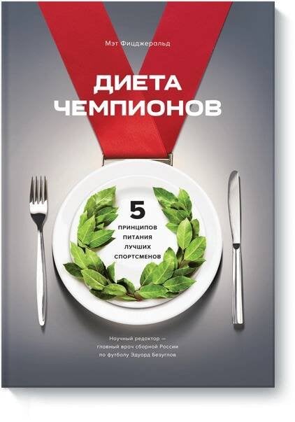 Диета чемпионов. 5 принципов питания лучших спортсменов