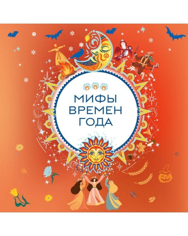 Мифы времен года