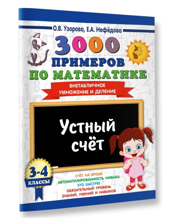 Дополнительное изображение книги «3000 примеров по математике. 3-4 классы. Устный счет. Внетабличное умножение и деление.»