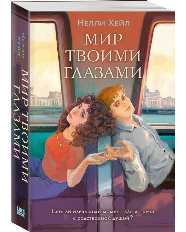 Мир твоими глазами