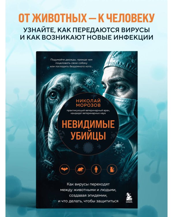 Дополнительное изображение книги «Невидимые убийцы. Как вирусы переходят между животными и людьми, создавая эпидемии, и что делать, чтобы защититься»