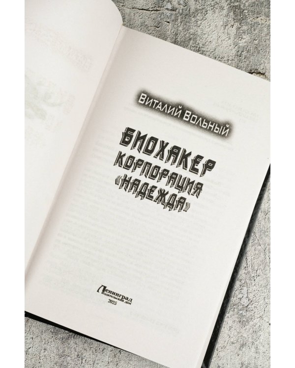 Биохакер, корпорация «Надежда»