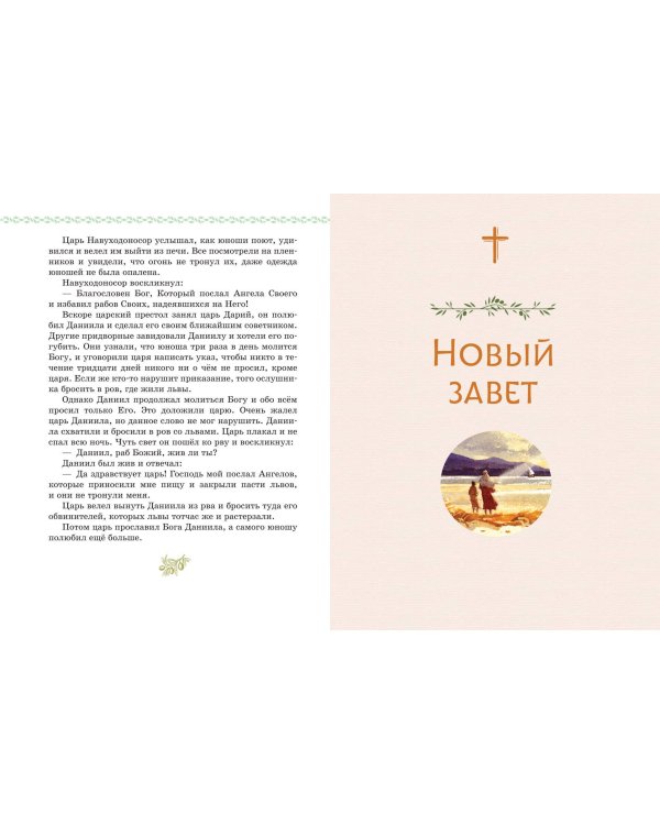 Дополнительное изображение книги «Библия в рассказах для детей (ил. Дж. Хейсома)»