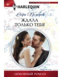 Ждала только тебя
