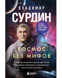 Космос без мифов. От НЛО до астрологических прогнозов: как учёные проверяют и опровергают космические сенсации