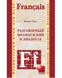 Разговорный ФРАНЦУЗСКИЙ в диалогах