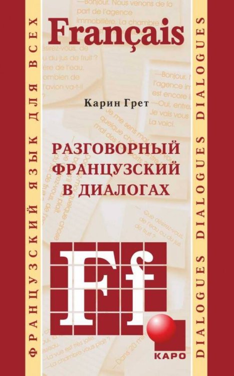 Разговорный ФРАНЦУЗСКИЙ в диалогах